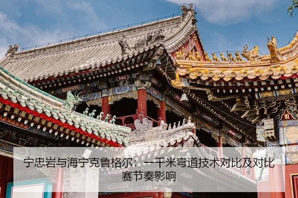 ning-zhong-yan-yu-hai-ning-ke-lu-ge-er-yi-qian-mi-wan-dao-ji-shu-dui-bi-ji-dui-bi-sai-jie-zou-ying-xiang-3-868.jpg