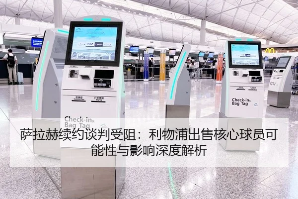 sa-la-he-xu-yue-tan-pan-shou-zu-li-wu-pu-chu-shou-he-xin-qiu-yuan-ke-neng-xing-yu-ying-xiang-shen-du-jie-xi-2-222.jpg