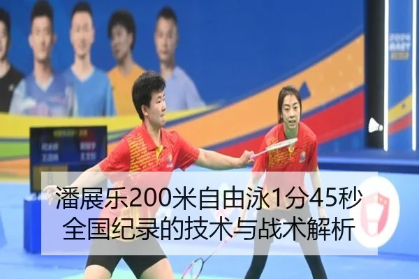 潘展乐200米自由泳1分45秒全国纪录的技术与战术解析