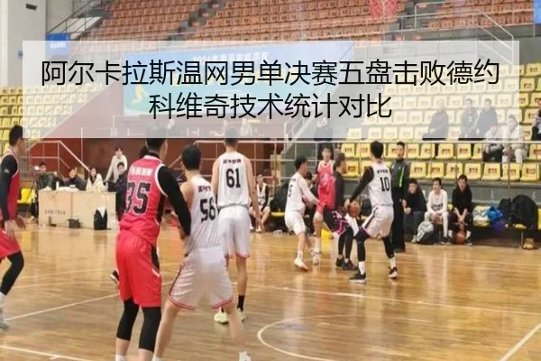阿尔卡拉斯温网男单决赛五盘击败德约科维奇技术统计对比