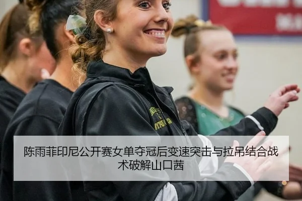 chen-yu-fei-yin-ni-gong-kai-sai-nv-dan-duo-guan-hou-bian-su-tu-ji-yu-la-diao-jie-he-zhan-shu-po-jie-shan-kou-qian-3-651.jpg